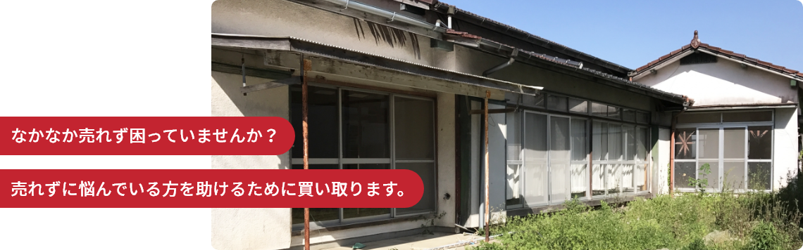 売却物件募集！買い取ります！